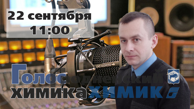 Гостем студии внутризаводского радио «Голос химика» станет начальник отделения агитации и пропаганды УГАИ УВД Гродненского облисполкома Андрей Цыдик